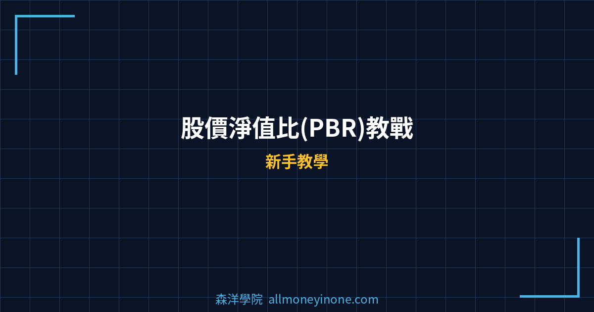 股價淨值比(PBR)教戰 封面圖