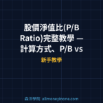 股價淨值比(P/B Ratio)完整教學 — 計算方式、P/B vs P/E差異、各產業合理範圍與選股策略