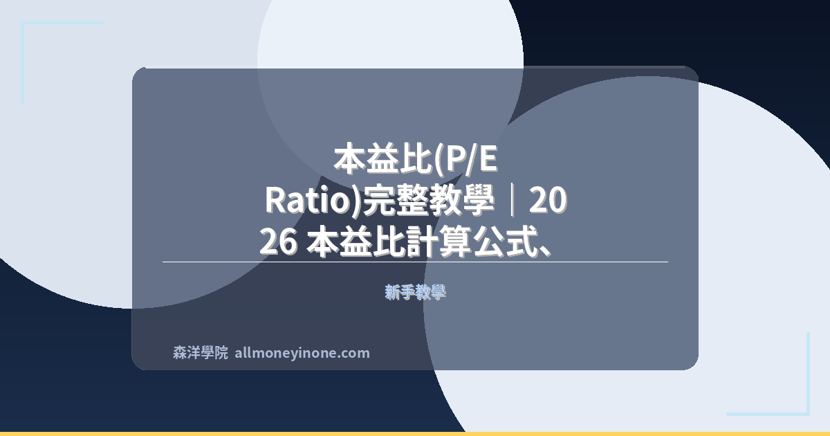 本益比(P/E Ratio)完整教學｜2026 本益比計算公式、合理區間與選股應用 封面圖