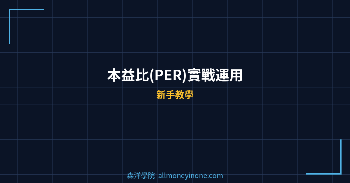 本益比(PER)實戰運用 封面圖