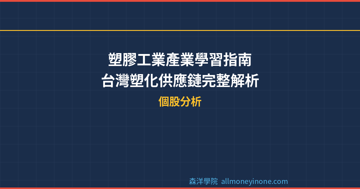塑膠工業產業學習指南 – 台灣塑化供應鏈完整解析 封面圖