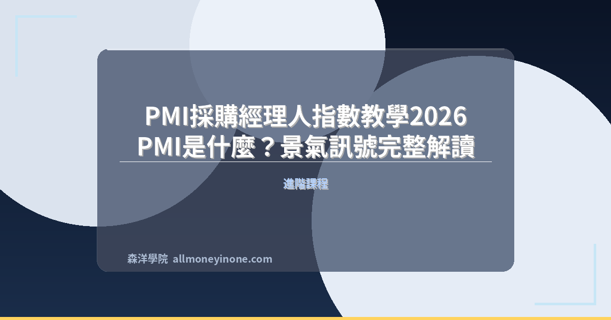 PMI採購經理人指數教學2026｜PMI是什麼？景氣訊號完整解讀 封面圖