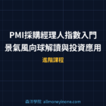 PMI採購經理人指數入門：景氣風向球解讀與投資應用