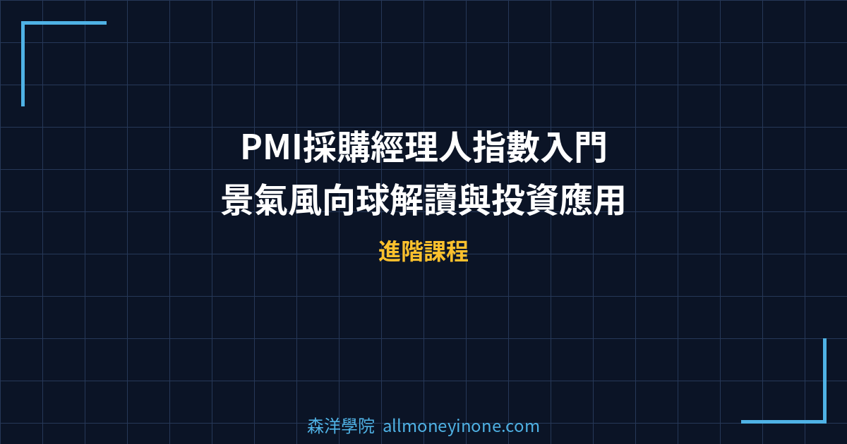 PMI採購經理人指數入門：景氣風向球解讀與投資應用 封面圖