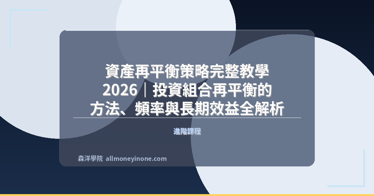 資產再平衡策略完整教學 2026｜投資組合再平衡的方法、頻率與長期效益全解析 封面圖
