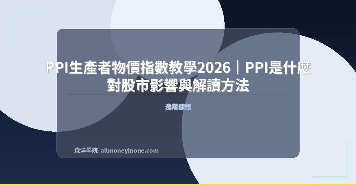 PPI生產者物價指數教學2026|PPI是什麼?對股市影響與解讀方法 封面圖