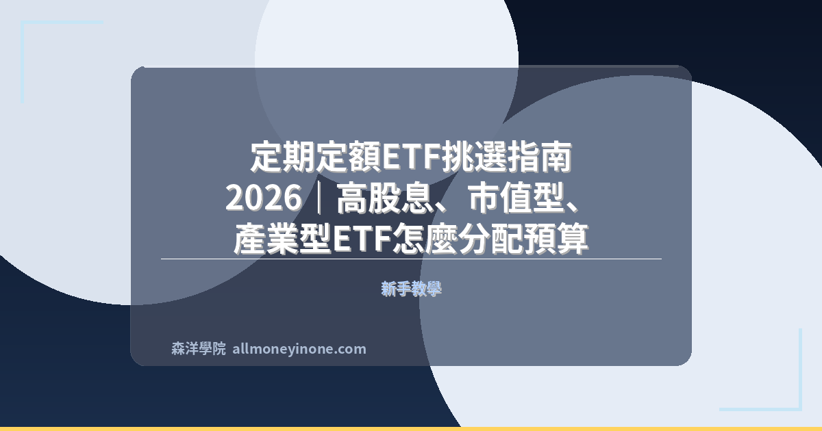 定期定額ETF挑選指南 2026｜高股息、市值型、產業型ETF怎麼分配預算 封面圖