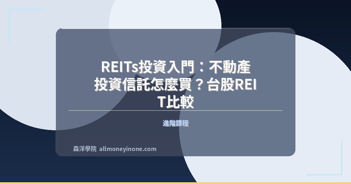 Reit investing beginner guide taiwan comparison