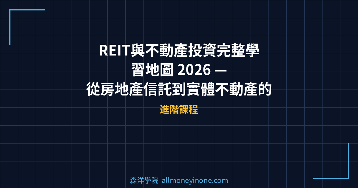 REIT與不動產投資完整學習地圖 2026 — 從房地產信託到實體不動產的4步驟投資路線圖 封面圖