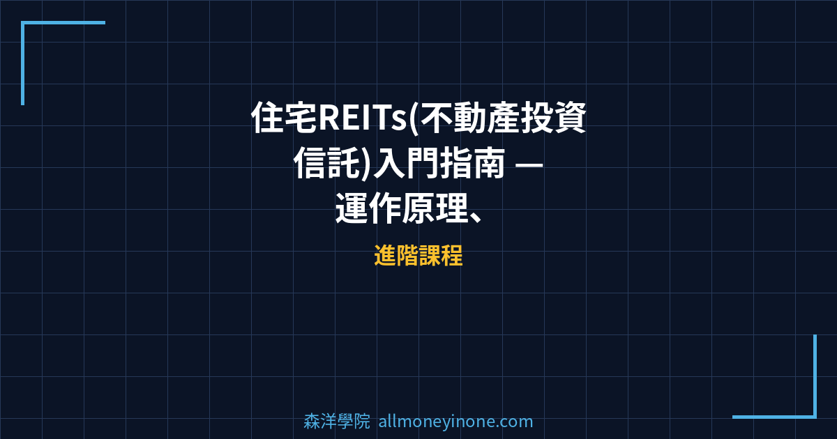 住宅REITs(不動產投資信託)入門指南 — 運作原理、商用REITs比較與配息收益全解析 封面圖