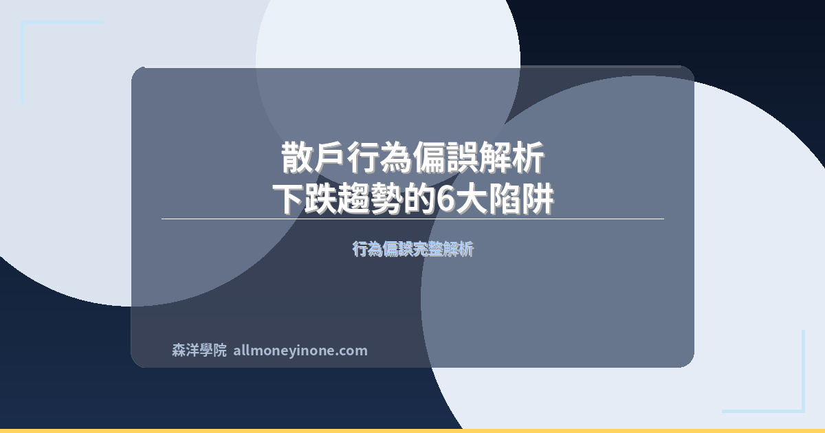 散戶行為偏誤解析｜下跌趨勢的6大陷阱 封面圖