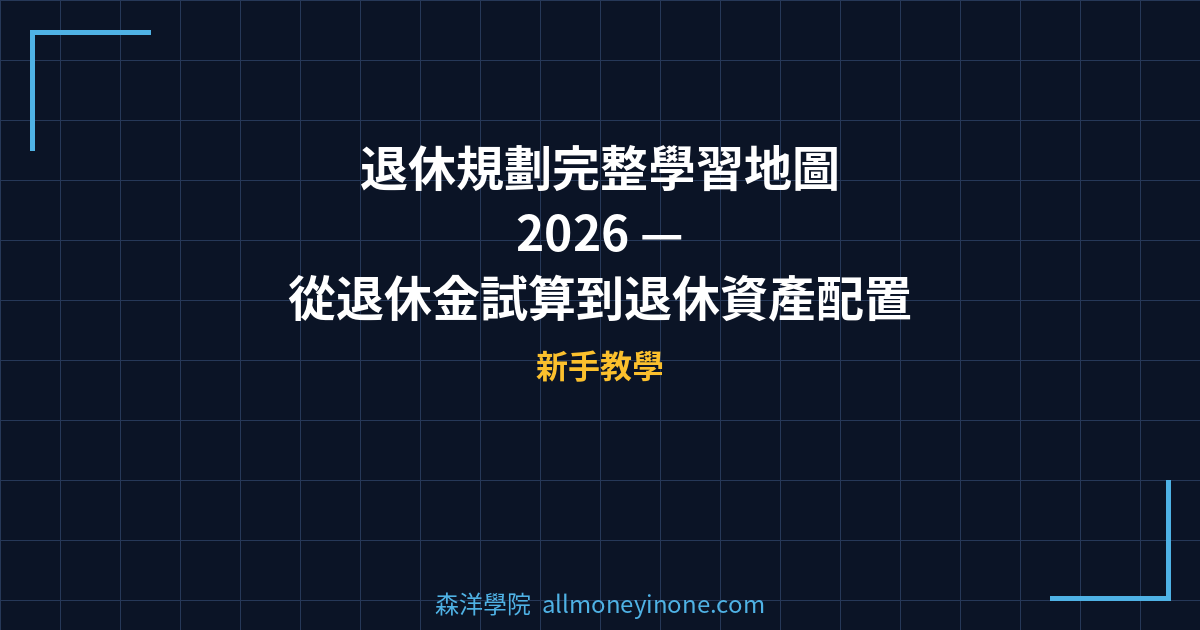 退休規劃完整學習地圖 2026 — 從退休金試算到退休資產配置的4步驟退休規劃路線圖 封面圖