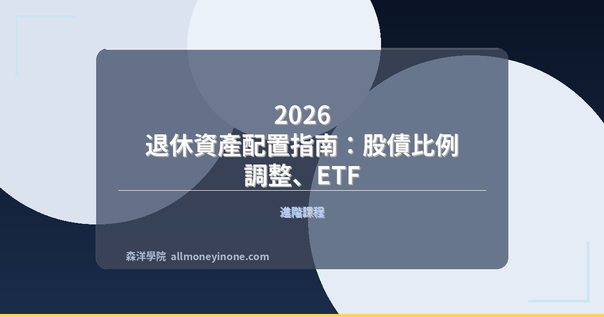 2026 退休資產配置指南：股債比例調整、ETF 組合與月退俸現金流規劃 封面圖
