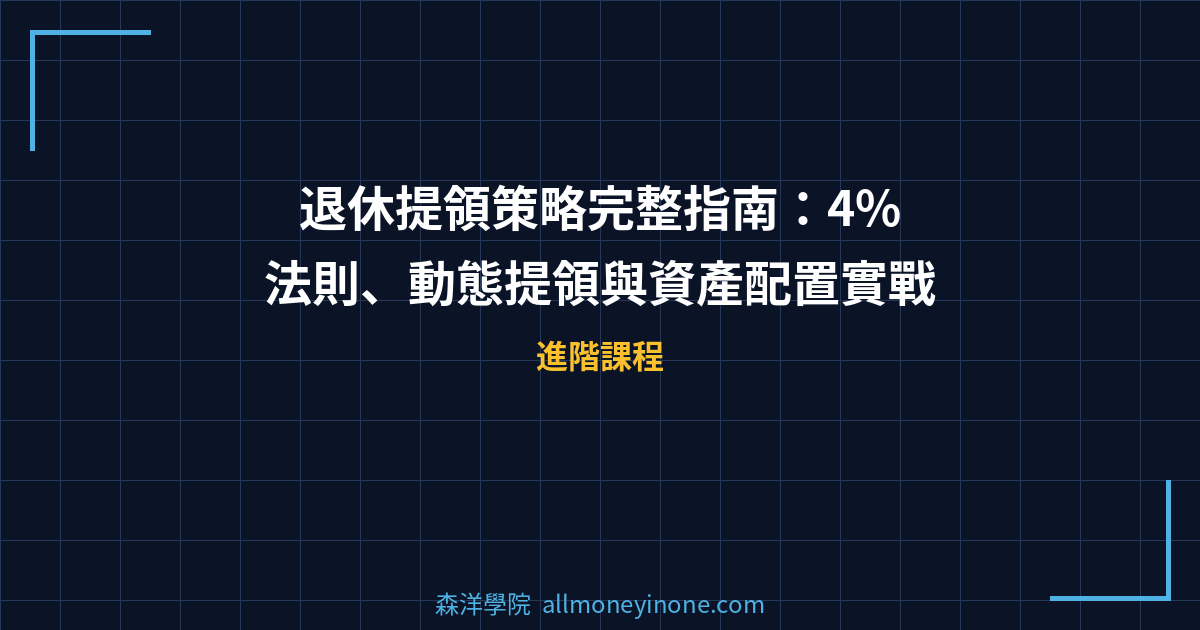 退休提領策略完整指南：4%法則、動態提領與資產配置實戰 封面圖