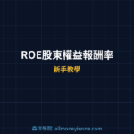 ROE股東權益報酬率