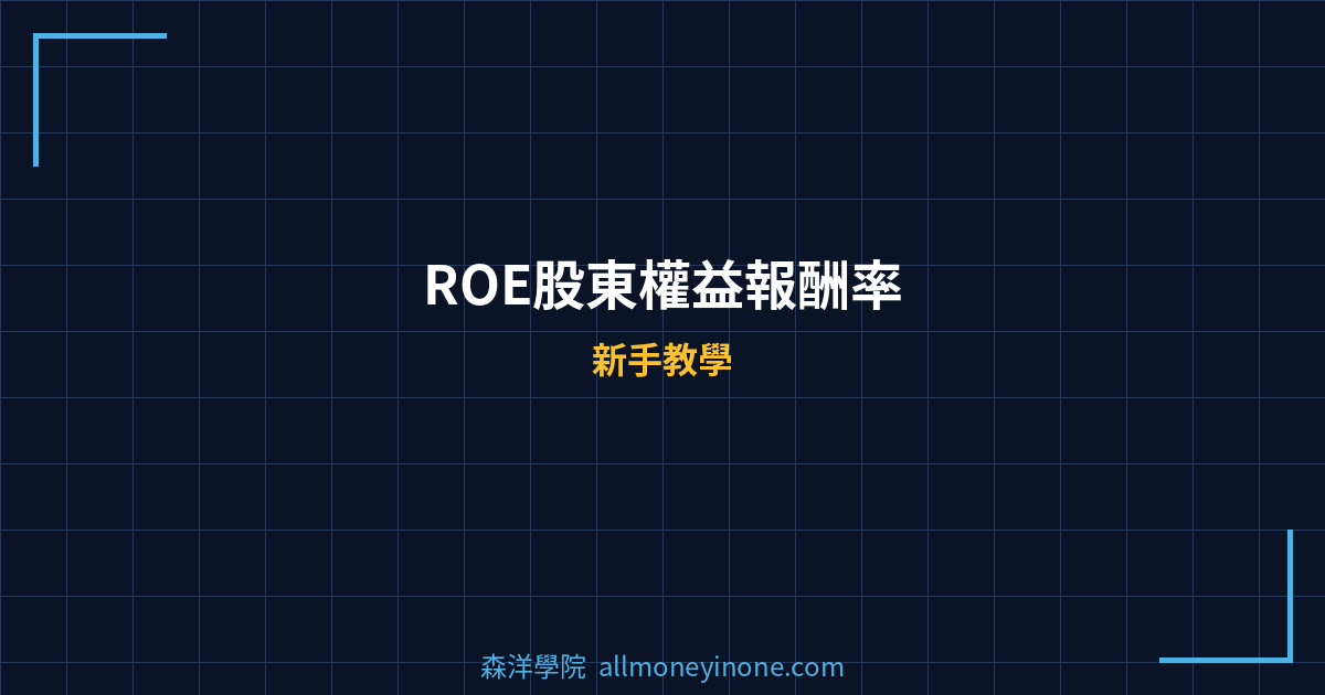 ROE股東權益報酬率 封面圖
