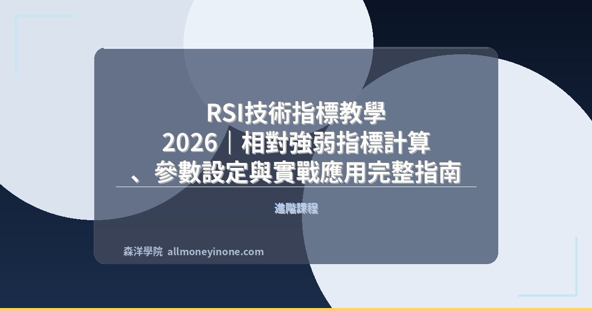 RSI技術指標教學 2026｜相對強弱指標計算、參數設定與實戰應用完整指南 封面圖