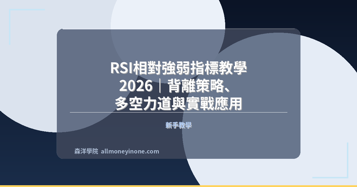 RSI相對強弱指標教學 2026｜背離策略、多空力道與實戰應用 封面圖