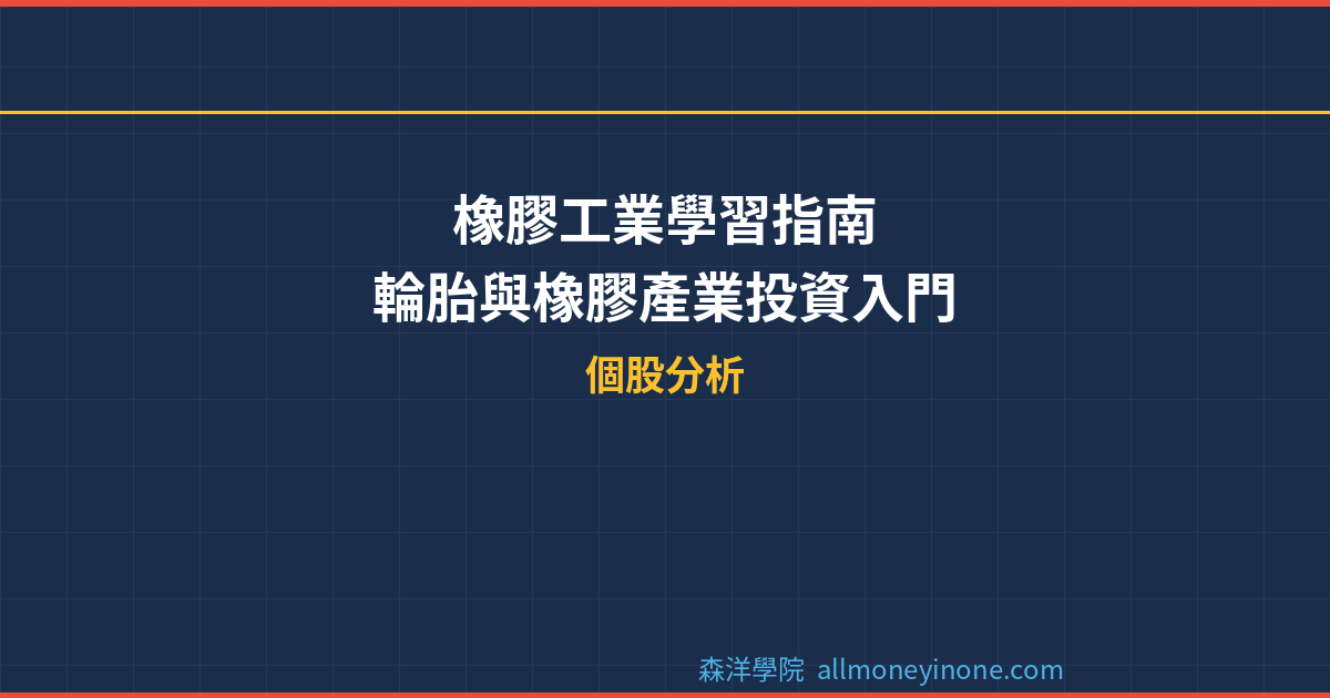 橡膠工業學習指南：輪胎與橡膠產業投資入門 封面圖