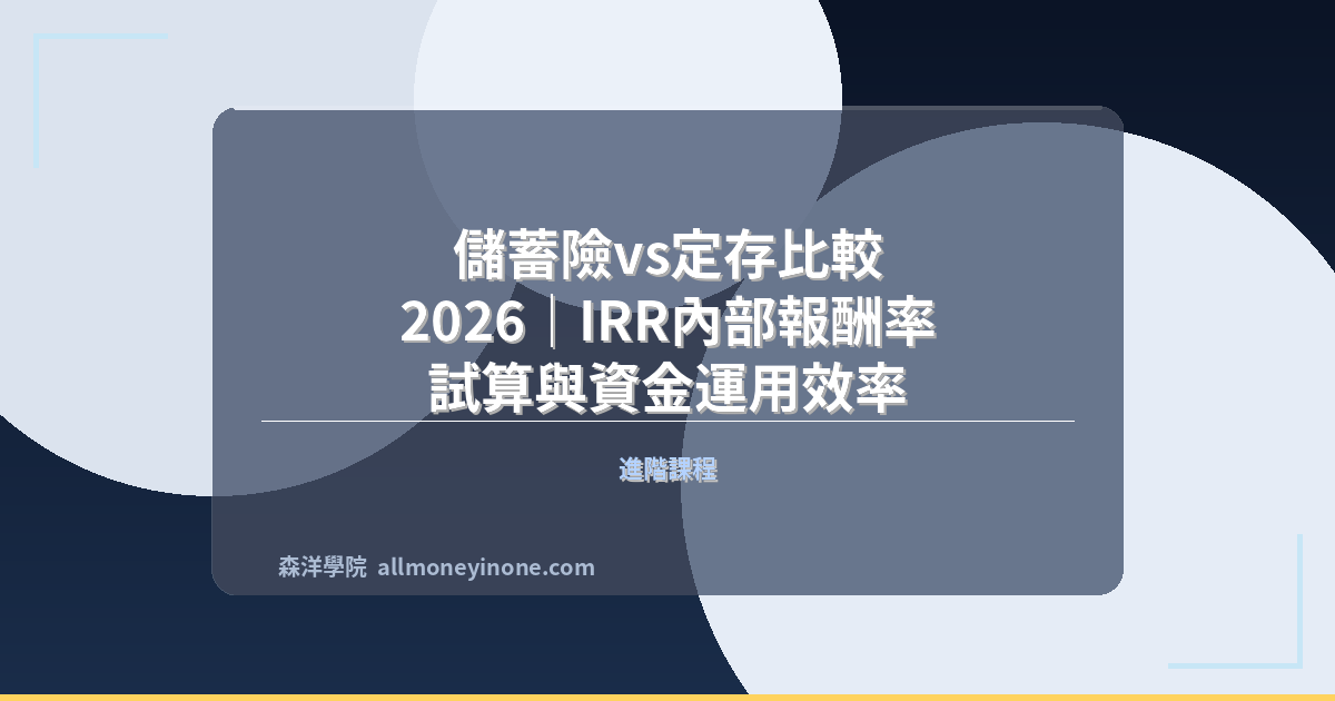 儲蓄險vs定存比較 2026｜IRR內部報酬率試算與資金運用效率 封面圖