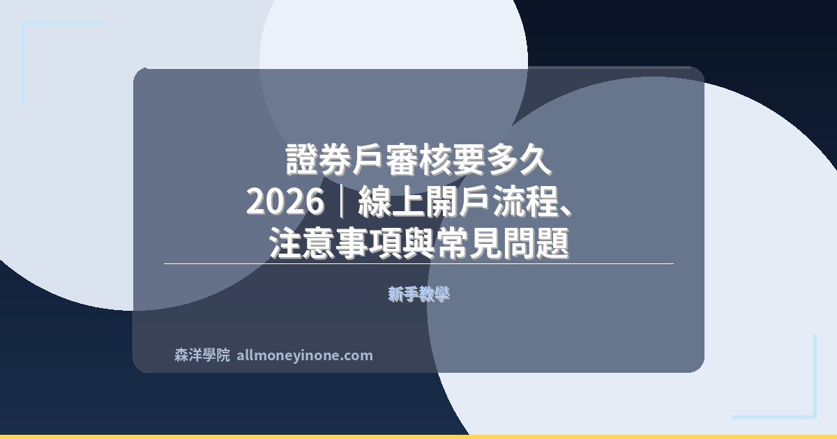 證券戶審核要多久 2026|線上開戶流程、注意事項與常見問題 封面圖