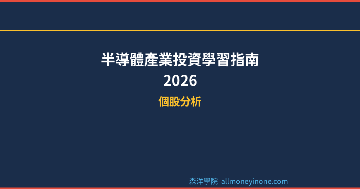半導體產業投資學習指南 2026 封面圖