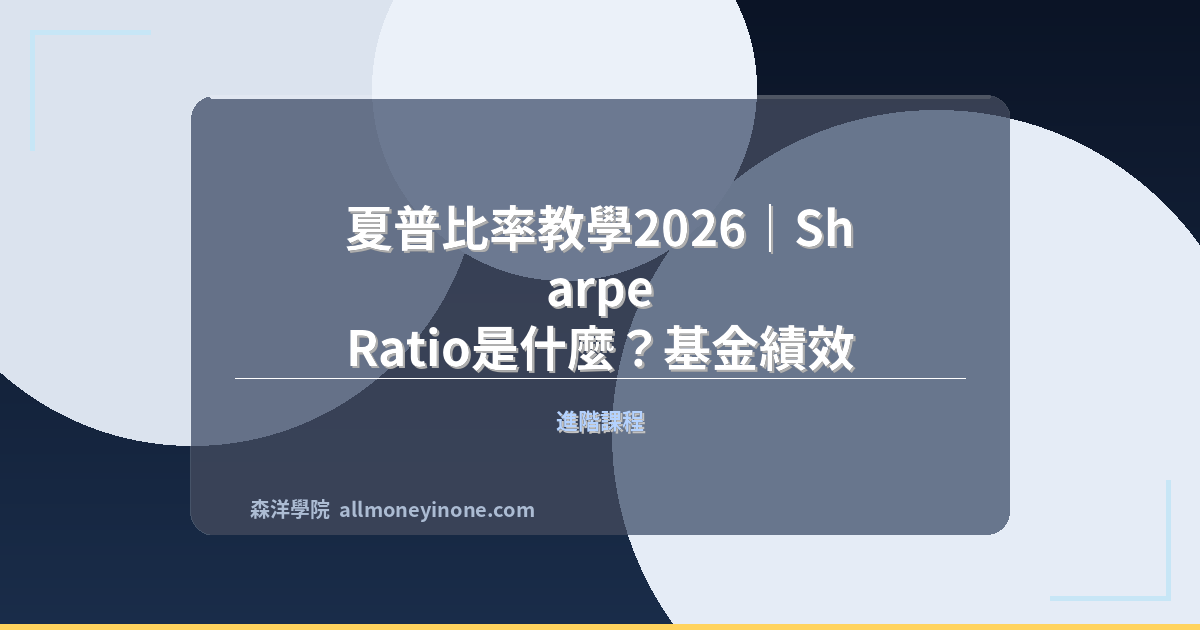 夏普比率教學2026｜Sharpe Ratio是什麼？基金績效評估與投資組合優化 封面圖