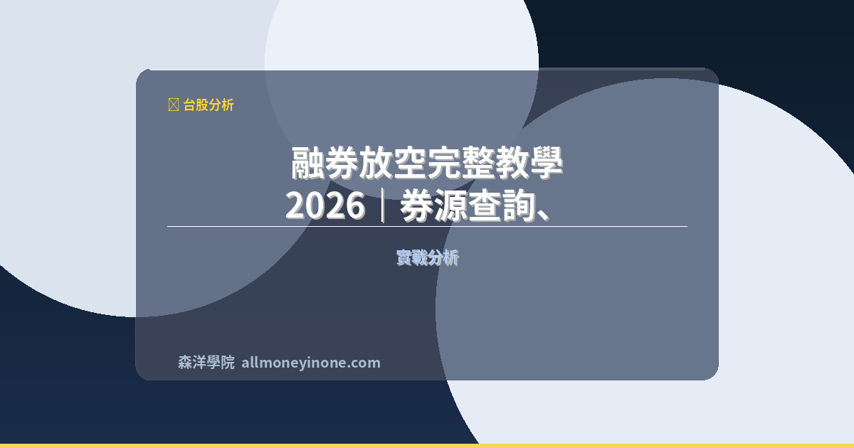 融券放空完整教學 2026|券源查詢、回補機制與強制回補日 封面圖