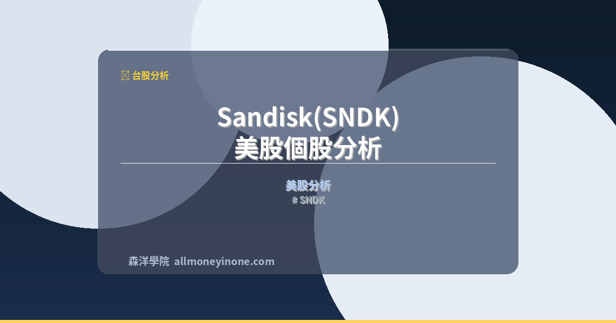 SNDK 封面圖
