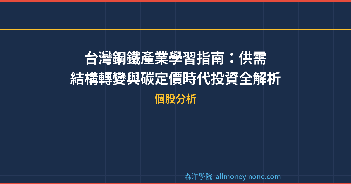 台灣鋼鐵產業學習指南：供需結構轉變與碳定價時代投資全解析 封面圖