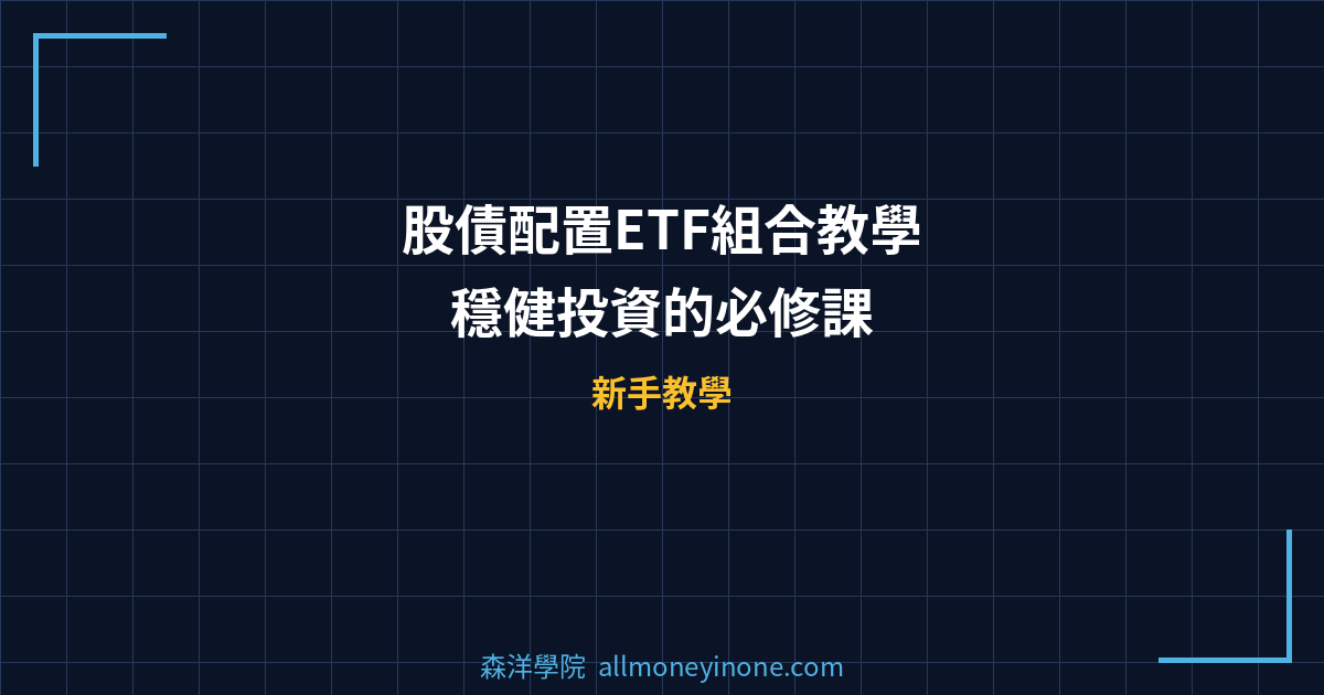股債配置ETF組合教學 — 穩健投資的必修課 封面圖