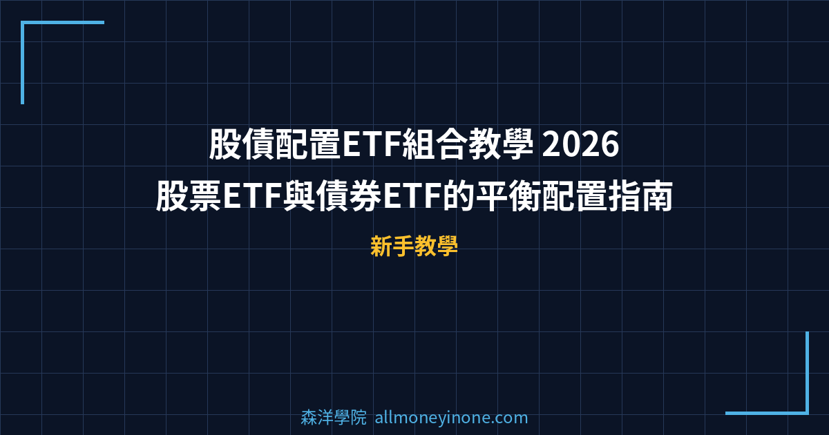 股債配置ETF組合教學 2026 — 股票ETF與債券ETF的平衡配置指南 封面圖