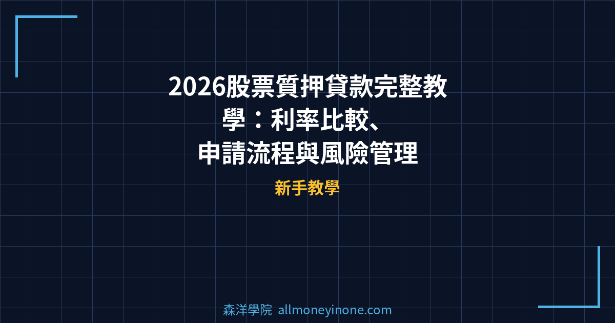 2026股票質押貸款完整教學：利率比較、申請流程與風險管理 封面圖