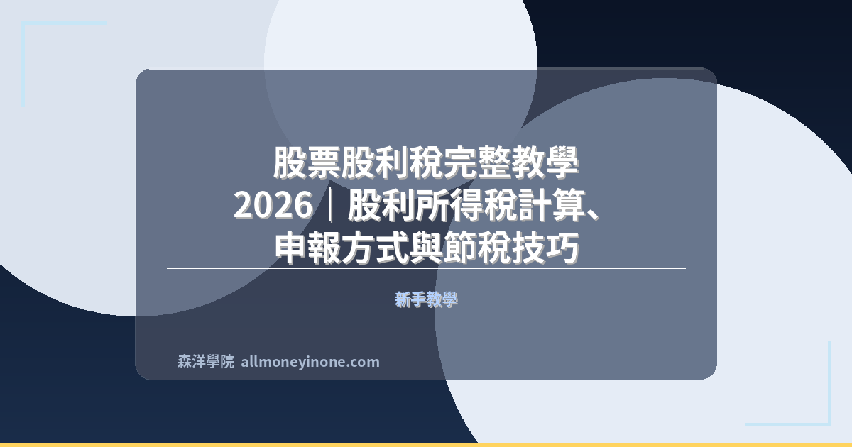 股票股利稅完整教學 2026｜股利所得稅計算、申報方式與節稅技巧 封面圖