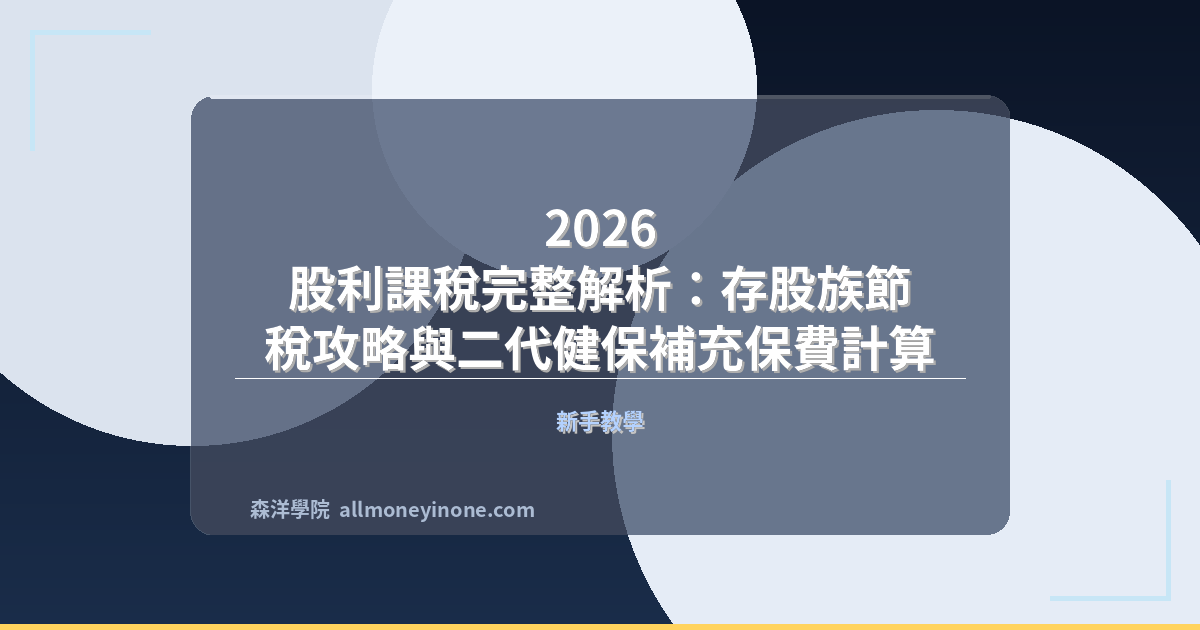 2026 股利課稅完整解析：存股族節稅攻略與二代健保補充保費計算 封面圖