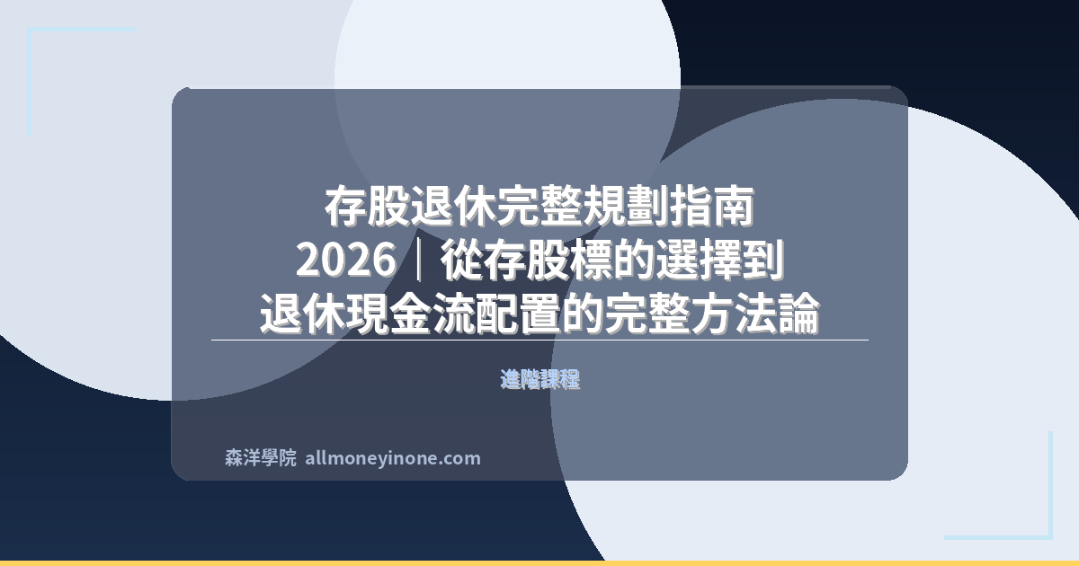 存股退休完整規劃指南 2026｜從存股標的選擇到退休現金流配置的完整方法論 封面圖