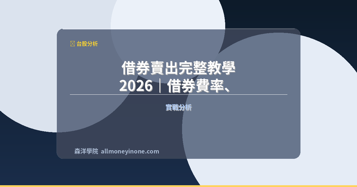 借券賣出完整教學 2026｜借券費率、標的查詢與操作策略 封面圖