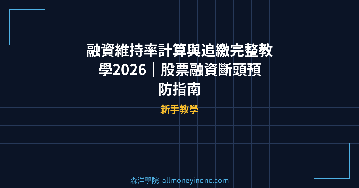融資維持率計算與追繳完整教學2026｜股票融資斷頭預防指南 封面圖