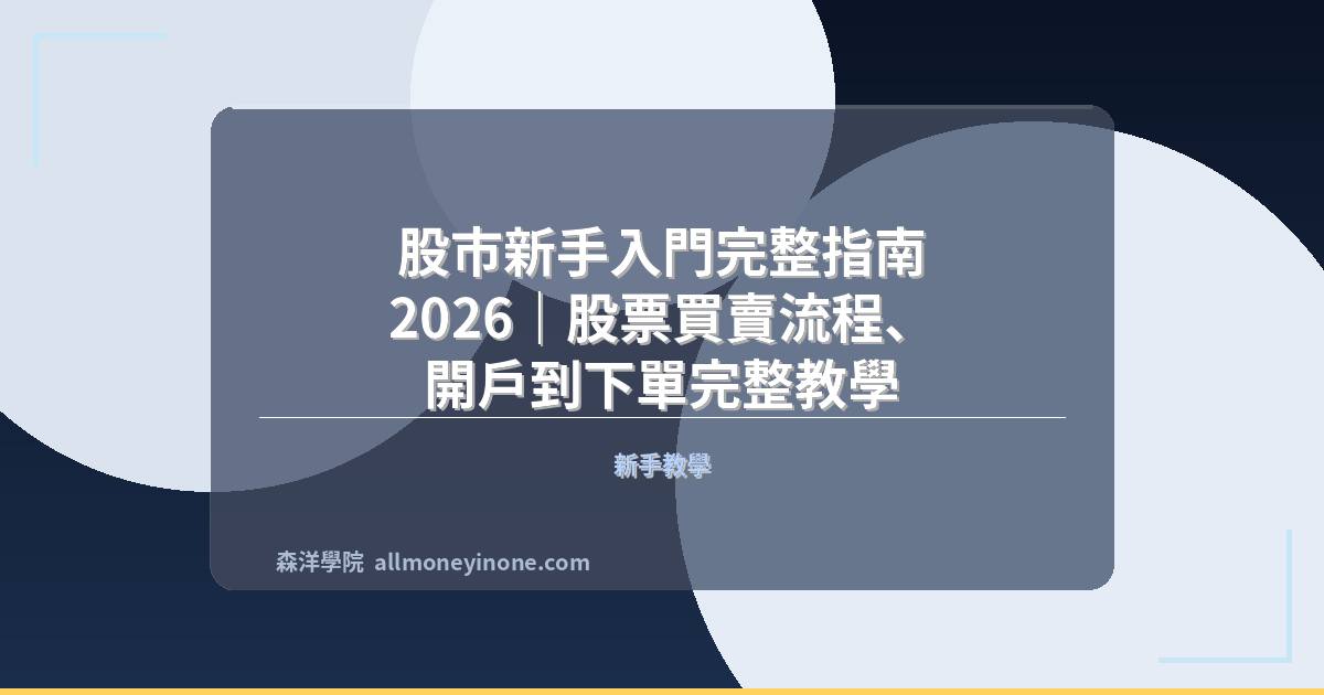 股市新手入門完整指南 2026｜股票買賣流程、開戶到下單完整教學 封面圖