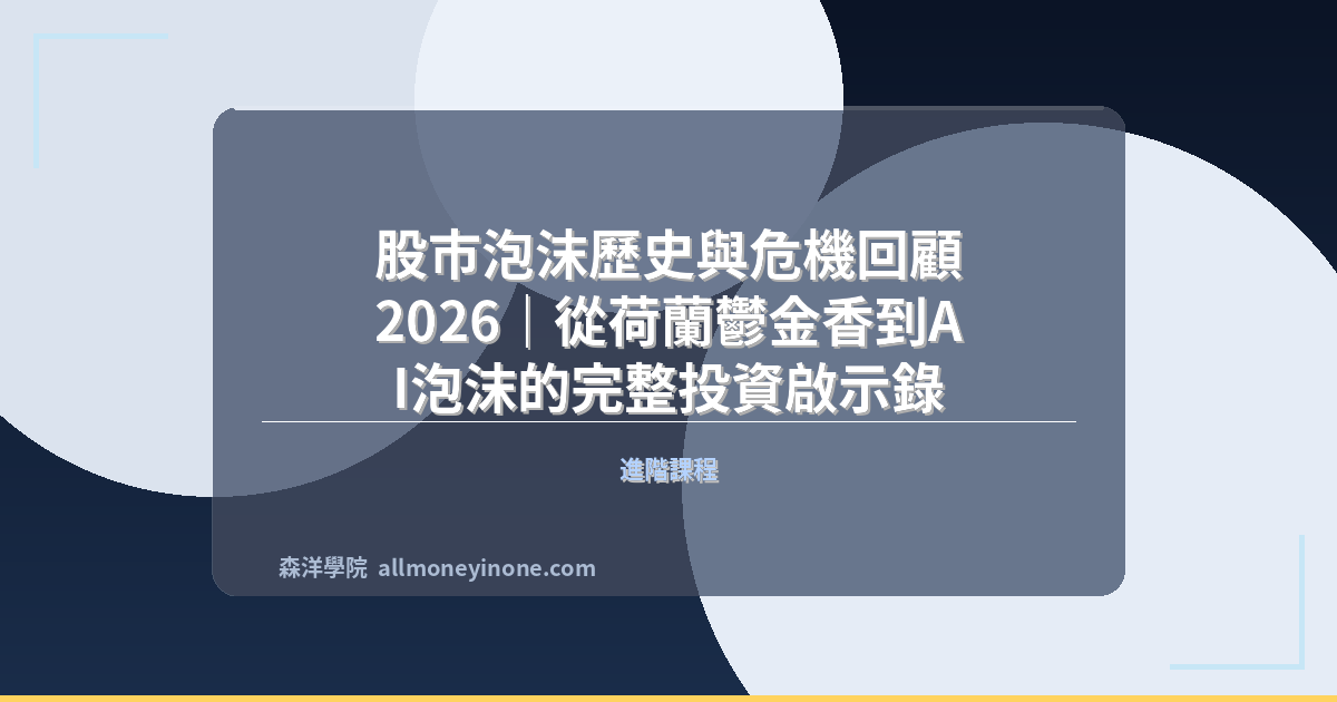 股市泡沫歷史與危機回顧 2026｜從荷蘭鬱金香到AI泡沫的完整投資啟示錄 封面圖