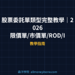 股票委託單類型完整教學｜2026 限價單/市價單/ROD/IOC/FOK 差異與實戰用法
