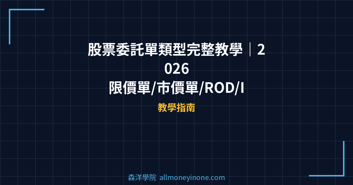 股票委託單類型完整教學｜2026 限價單/市價單/ROD/IOC/FOK 差異與實戰用法 封面圖
