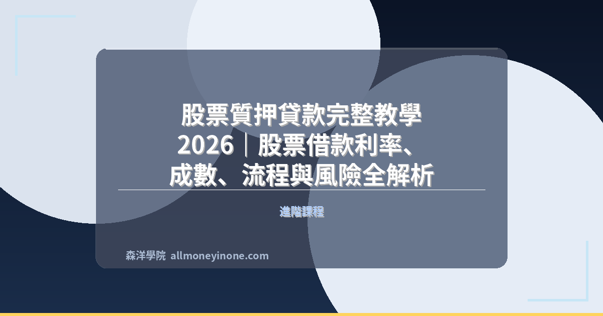 股票質押貸款完整教學 2026｜股票借款利率、成數、流程與風險全解析 封面圖