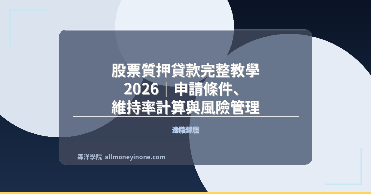 股票質押貸款完整教學 2026｜申請條件、維持率計算與風險管理 封面圖