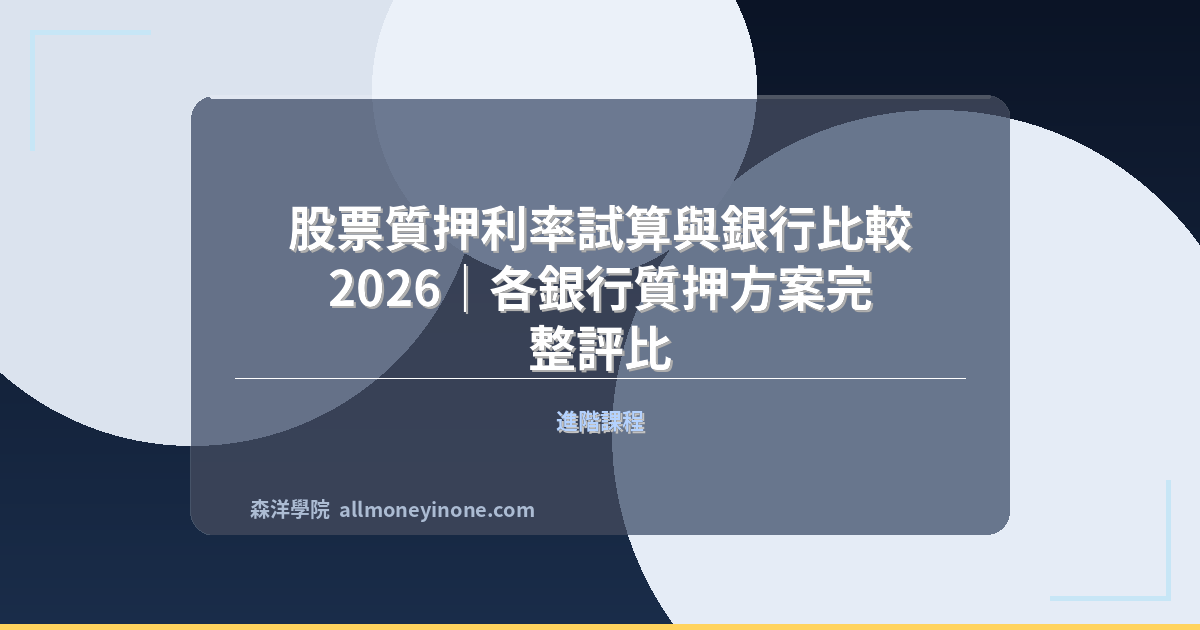 股票質押利率試算與銀行比較 2026｜各銀行質押方案完整評比 封面圖