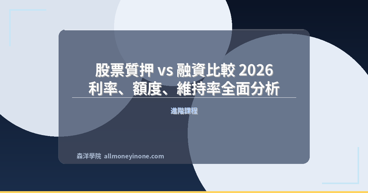 股票質押 vs 融資比較 2026｜利率、額度、維持率全面分析 封面圖