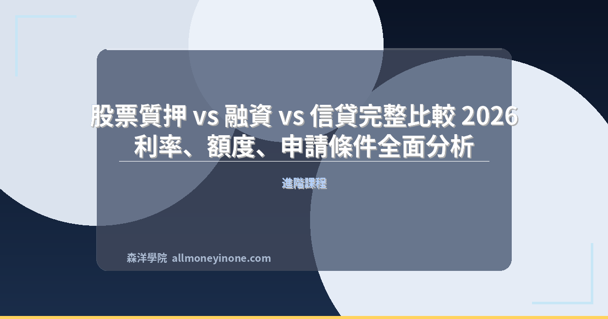 股票質押 vs 融資 vs 信貸完整比較 2026｜利率、額度、申請條件全面分析 封面圖