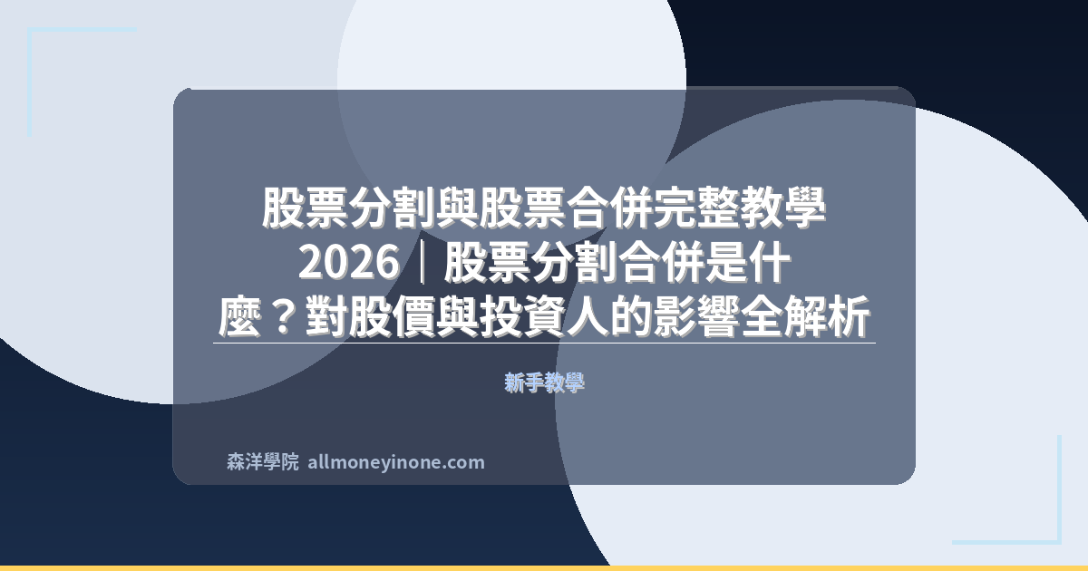股票分割與股票合併完整教學 2026｜股票分割合併是什麼？對股價與投資人的影響全解析 封面圖
