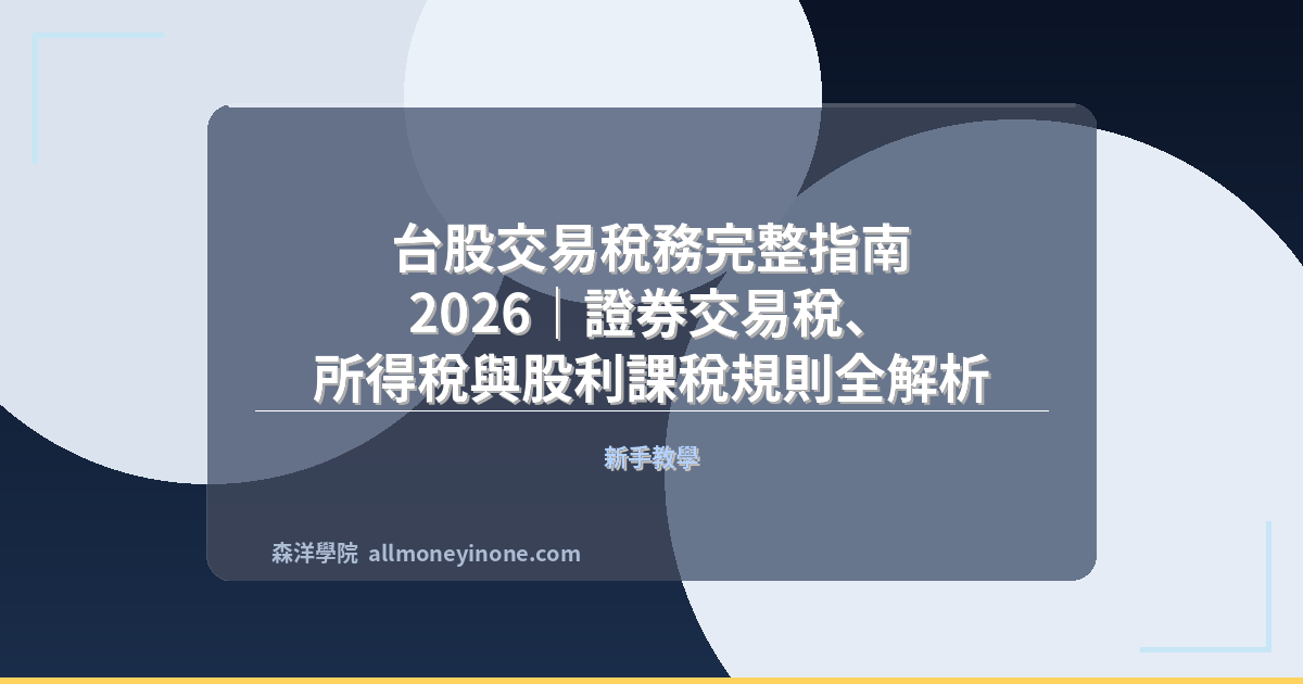 台股交易稅務完整指南 2026｜證券交易稅、所得稅與股利課稅規則全解析 封面圖