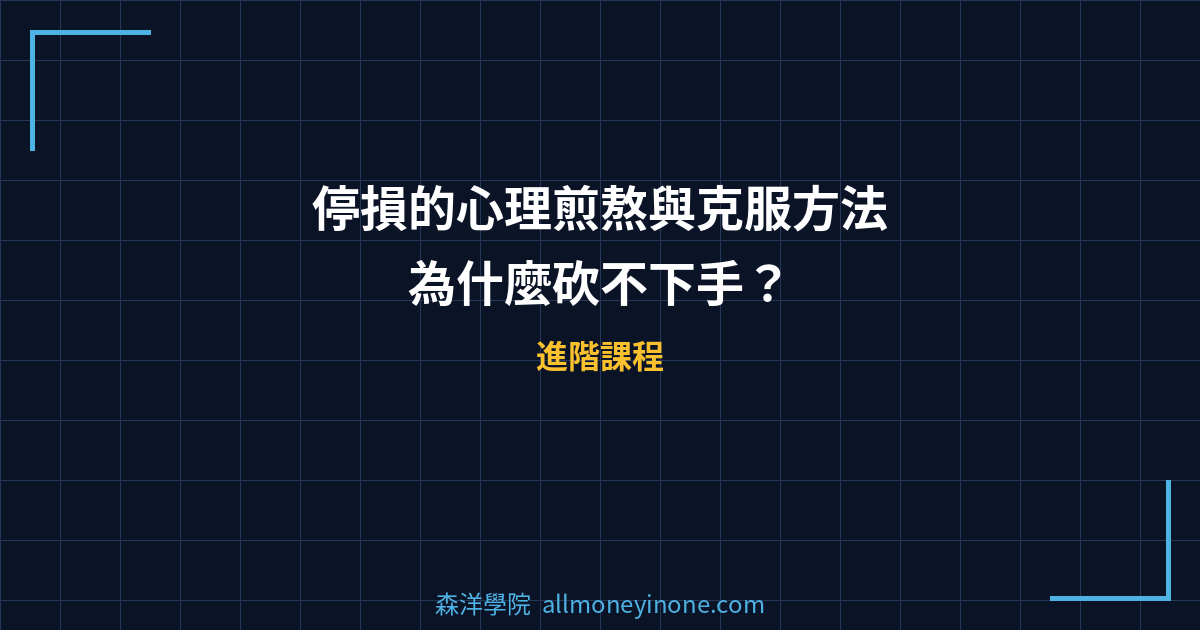 停損的心理煎熬與克服方法 — 為什麼砍不下手？ 封面圖